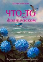 Книга Что-то на французском